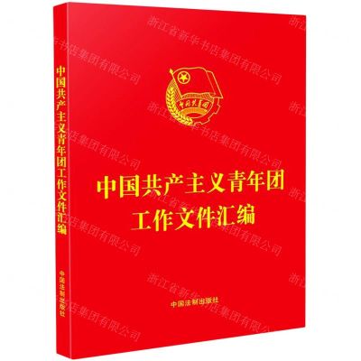 [N]中国共产主义青年团工作文件汇编-9787521614770