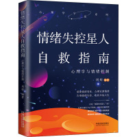 [心理学宇宙系列]情绪失控星人自救指南:心理学与情绪控制