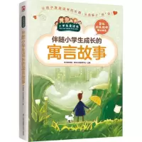 [M]伴随小学生成长的寓言故事-9787553753430
