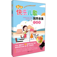新版快乐儿歌钢琴曲集(双钢琴)