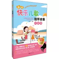 新版快乐儿歌钢琴曲集(双钢琴)