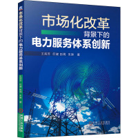 市场化改革背景下的电力服务体系创新
