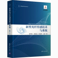 新型光纤传感技术与系统