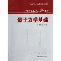 [M]量子力学基础-9787312030420