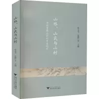 山林、山民与山村 中国东南山区的历史研究