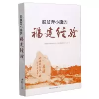 [N]脱贫奔小康的福建经验-9787211085149