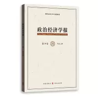 政治经济学报(第19卷)