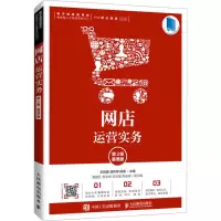 网店运营实务(第3版 慕课版)