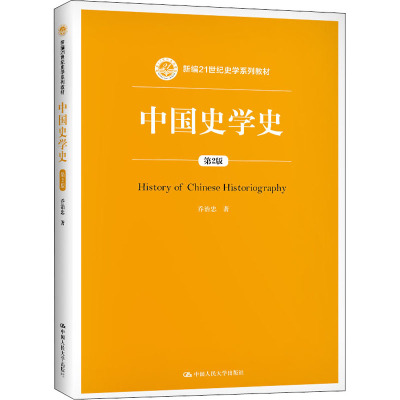 中国史学史(第2版新编21世纪史学系列教材)