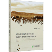 供给侧结构性改革背景下新疆产业转型升级问题研究