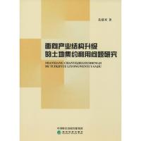 [M]面向产业结构升级的土地集约利用问题研究-9787521805000