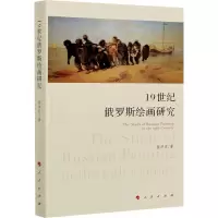 19 世纪俄罗斯绘画研究