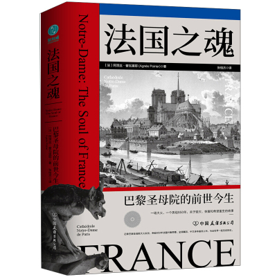 法国之魂:巴黎圣母院的前世今生