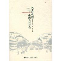 [M]民生时代的中国乡村社会-9787509735862