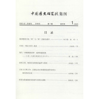 中国历史研究院集刊 2020年第1辑(总第1辑)