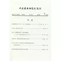中国历史研究院集刊 2020年第1辑(总第1辑)