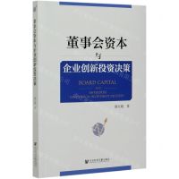 [N]董事会资本与企业创新投资决策-9787520178365