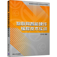 物联网智能硬件编程技术实训(普通高校物联网工程专业规划教材)