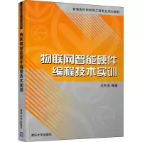 物联网智能硬件编程技术实训(普通高校物联网工程专业规划教材)