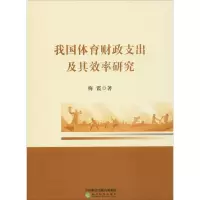 我国体育财政支出及其效率研究