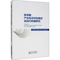 京津冀产业生态共生模式及运行机制研究