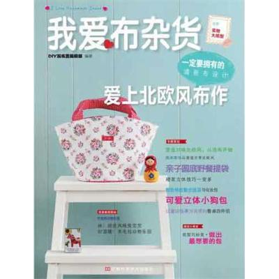 [M]我爱布杂货.爱上北欧风布作-9787534955327