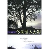 [M]今夜谁人无泪/张永辉-9787501450176