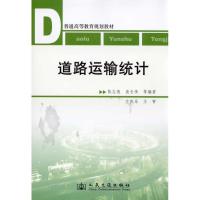 [M]道路运输统计-9787114083167