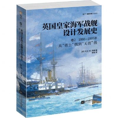 [N]英国皇家海军战舰设计发展史(卷2 1860-1905年从勇士级到无畏级)/指文海洋文库-9787559446053