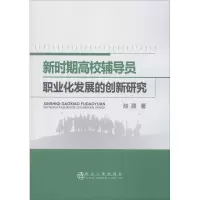 新时期高校辅导员职业化发展的创新研究
