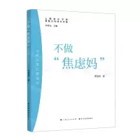 [N]不做焦虑妈(当代父母心理成长)/上海家长学校智慧父母成长手册-9787547616703