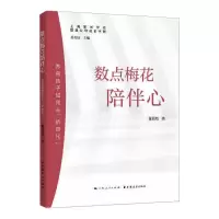 数点梅花陪伴心(养育孩子如何去娇贵化)/上海家长学校智慧父母成长手册