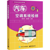 汽车空调系统检修(汽车类专业精品创新教材)
