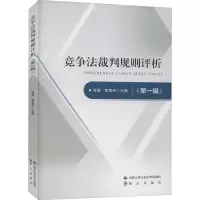 竞争法裁判规则评析(第一辑)