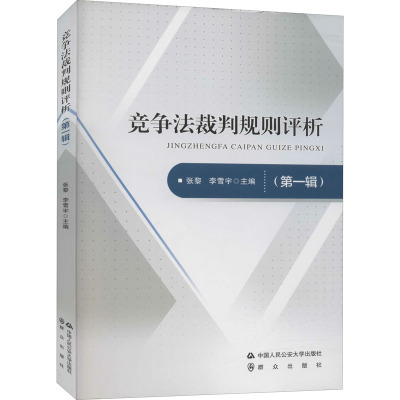 竞争法裁判规则评析(第一辑)