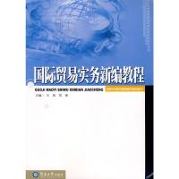 [M]国际贸易实务新编教程-9787811352993