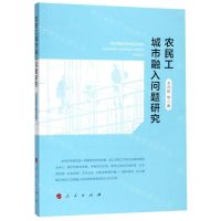 [N]农民工城市融入问题研究-9787010204239