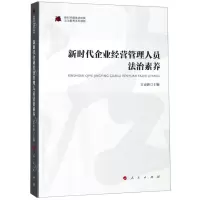 [N]新时代企业经营管理人员法治素养/新时代提高全民族法治素养系列读物-9787010206882