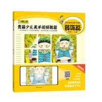 青藤少儿美术视频教程(装饰篇)