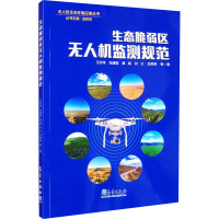 生态脆弱区无人机监测规范/无人机生态环境应用丛书