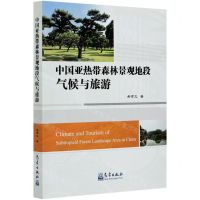 [N]中国亚热带森林景观地段气候与旅游-9787502971700