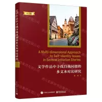 [N]文学作品中寻找自我问题的多文本对比研究(英文版)-9787121404436