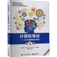计算机导论--以计算思维为导向(第4版中国大学MOOC配套教材)