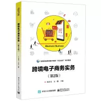 [N]跨境电子商务实务(第2版高等职业教育电子商务校企合作系列教材)-9787121377174