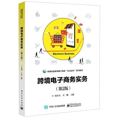 [N]跨境电子商务实务(第2版高等职业教育电子商务校企合作系列教材)-9787121377174