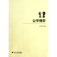 [M]公平博弈-9787308100274