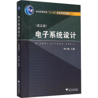 [M]电子系统设计(第5版)-9787308153799
