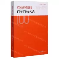 [N]党员应知的百年百句名言(1921-2021)-9787511565549