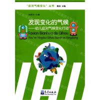 [N]发现变化的气候--幼儿应对气候变化行动/应对气候变化丛书-9787502972912