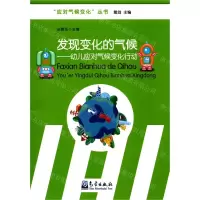 [N]发现变化的气候--幼儿应对气候变化行动/应对气候变化丛书-9787502972912
